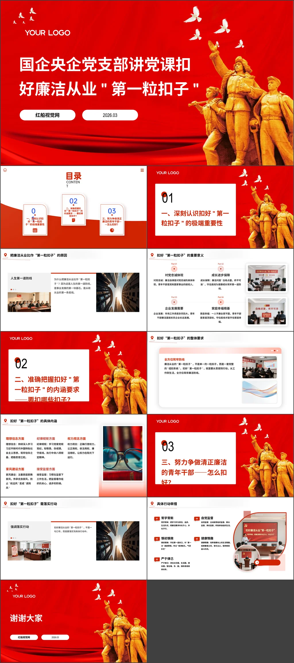 2026年国企央企党支部廉洁党课扣好第一粒扣子ppt课件