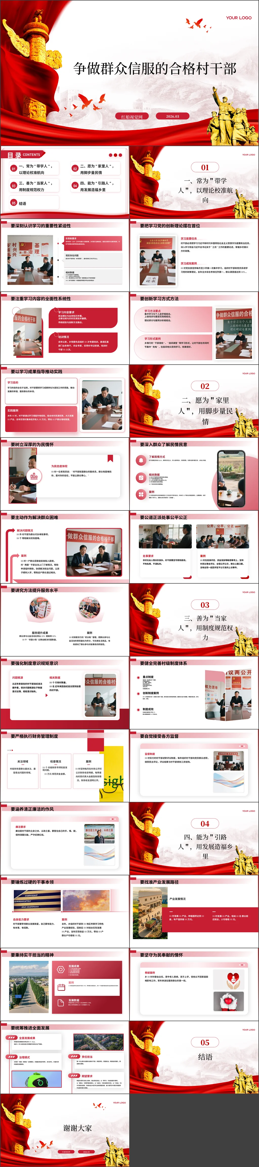 2026村支部书记党课ppt争做群众信服的合格村干部-红船视觉PPT