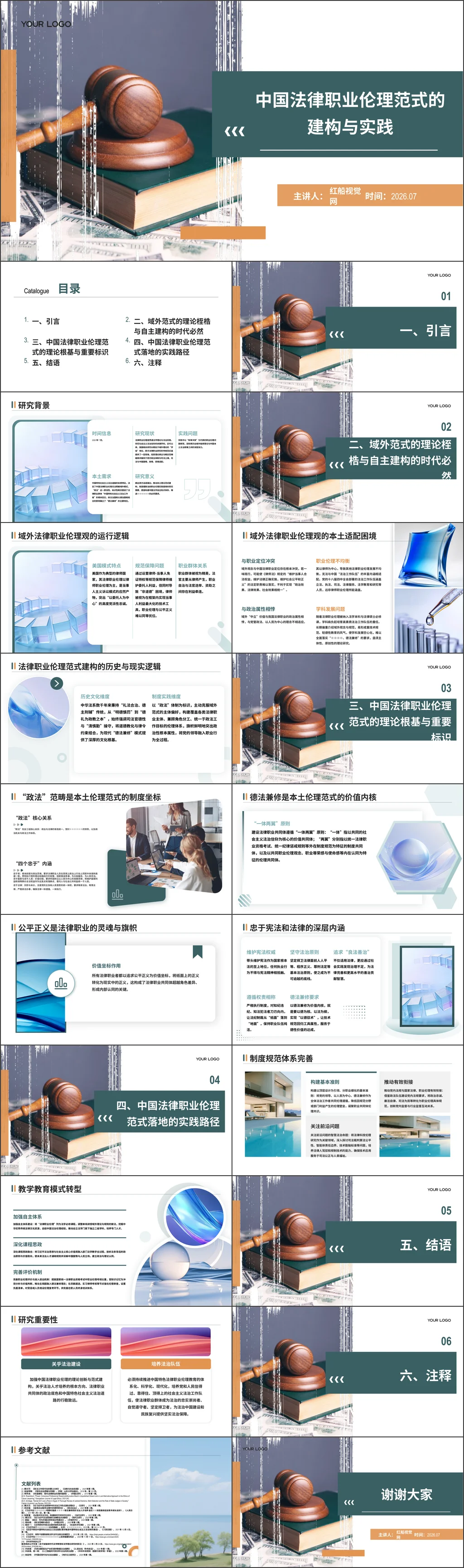 2026中国法律职业伦理的理论创新与范式建构党课ppt