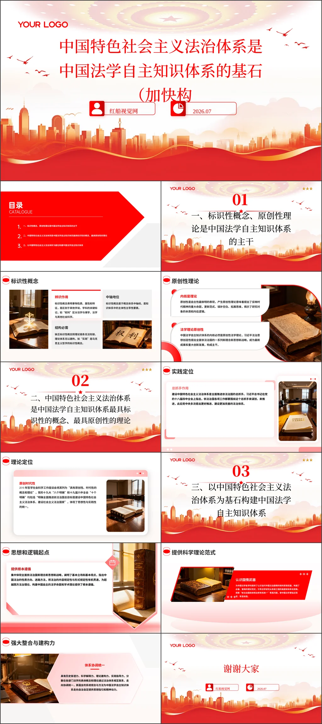 2026中国特色社会主义法治体系是中国法学自主知识体系的基石（加快构建中国哲学社会科学自主知识体系）党课ppt