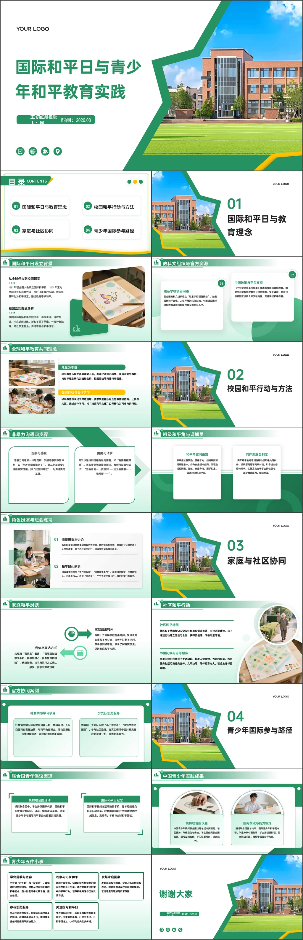 2026中学国际和平日与青少年和平教育实践主题班会ppt
