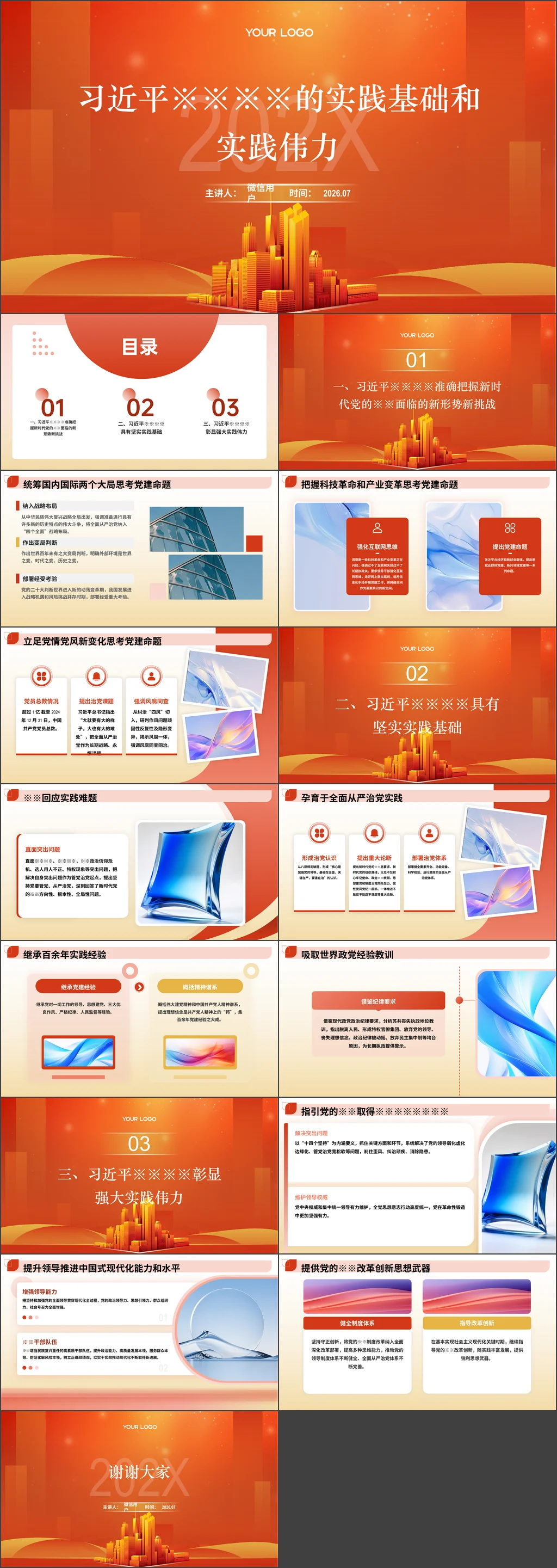 2026习近平党建思想的实践基础和实践伟力党课ppt
