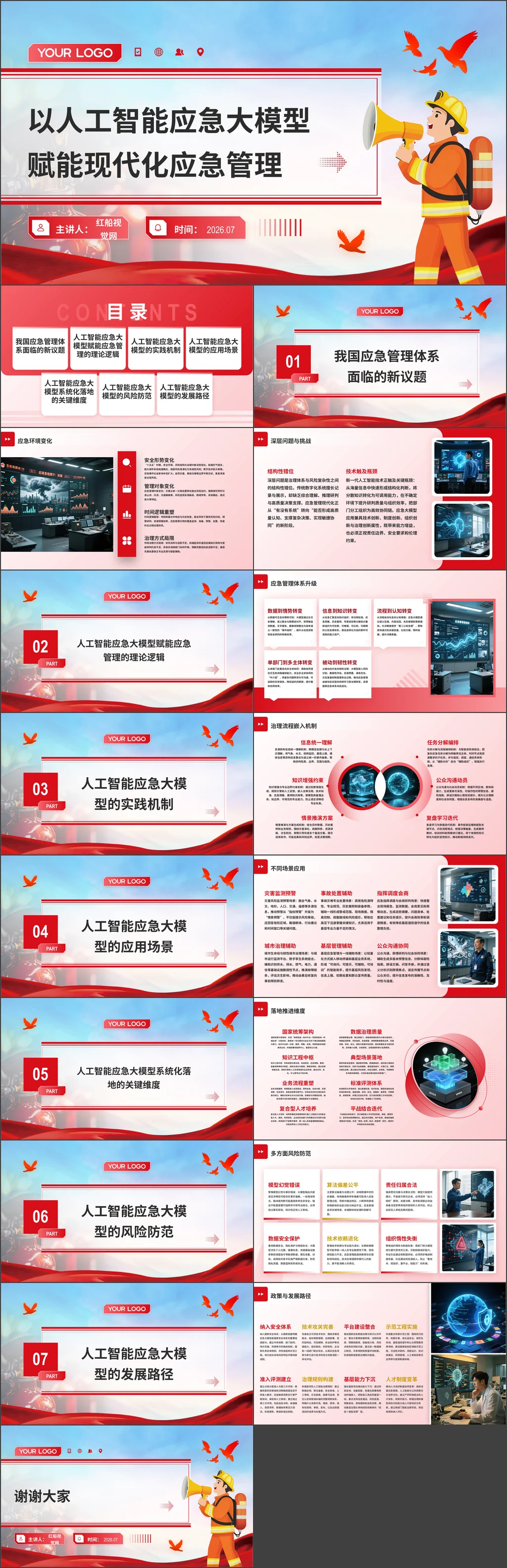 2026以人工智能应急大模型赋能现代化应急管理党课ppt
