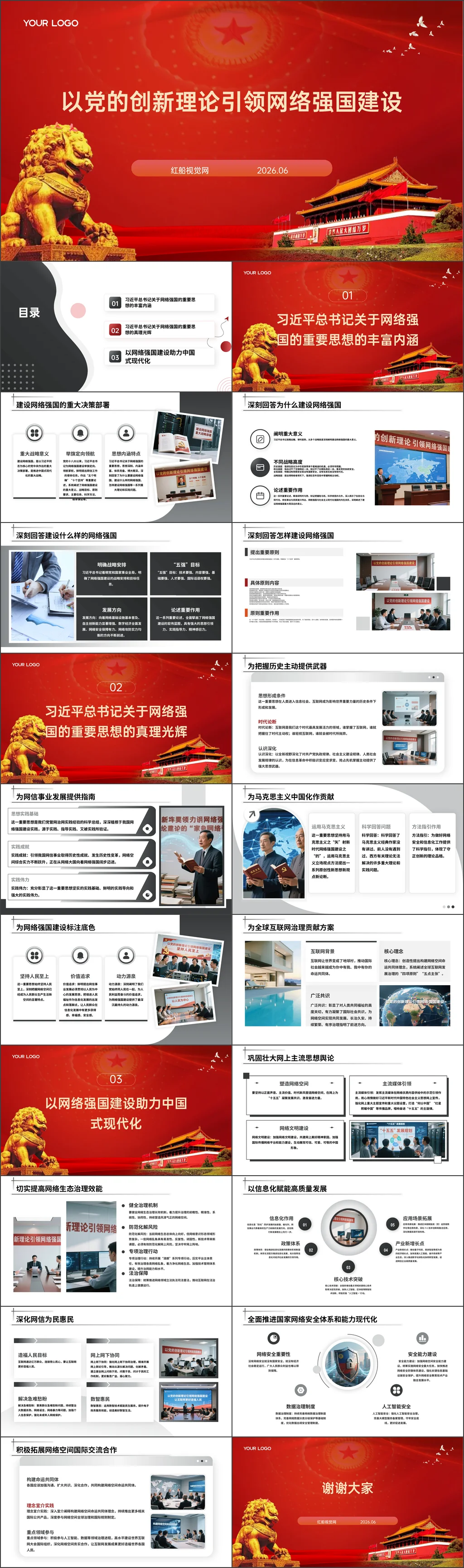 2026以党的创新理论引领网络强国建设党课ppt