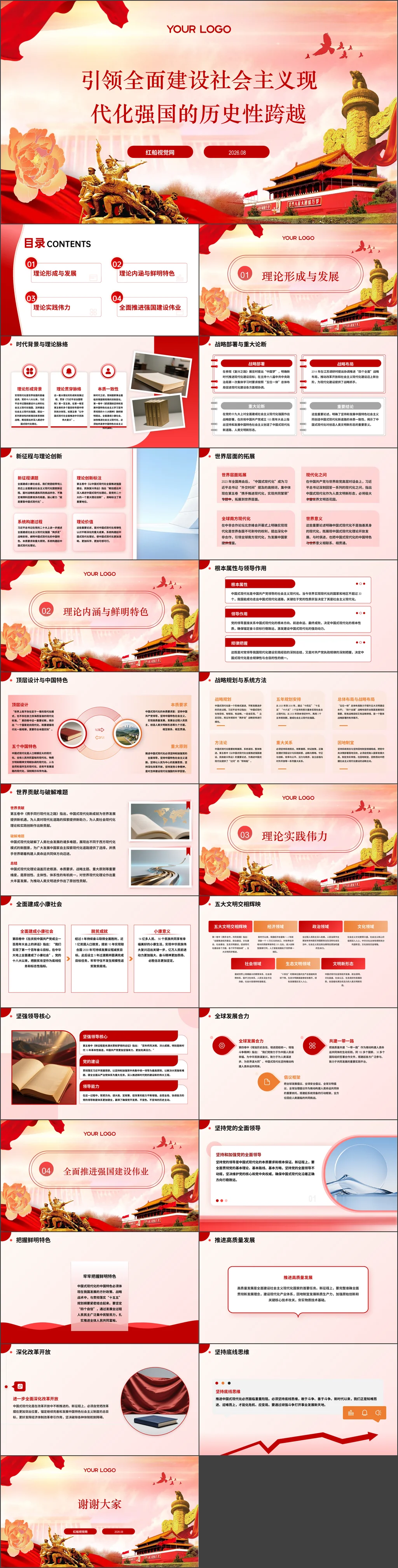 2026党员干部引领全面建设社会主义现代化强国的历史性跨越（《习近平谈治国理政》第一至五卷通读）党课ppt