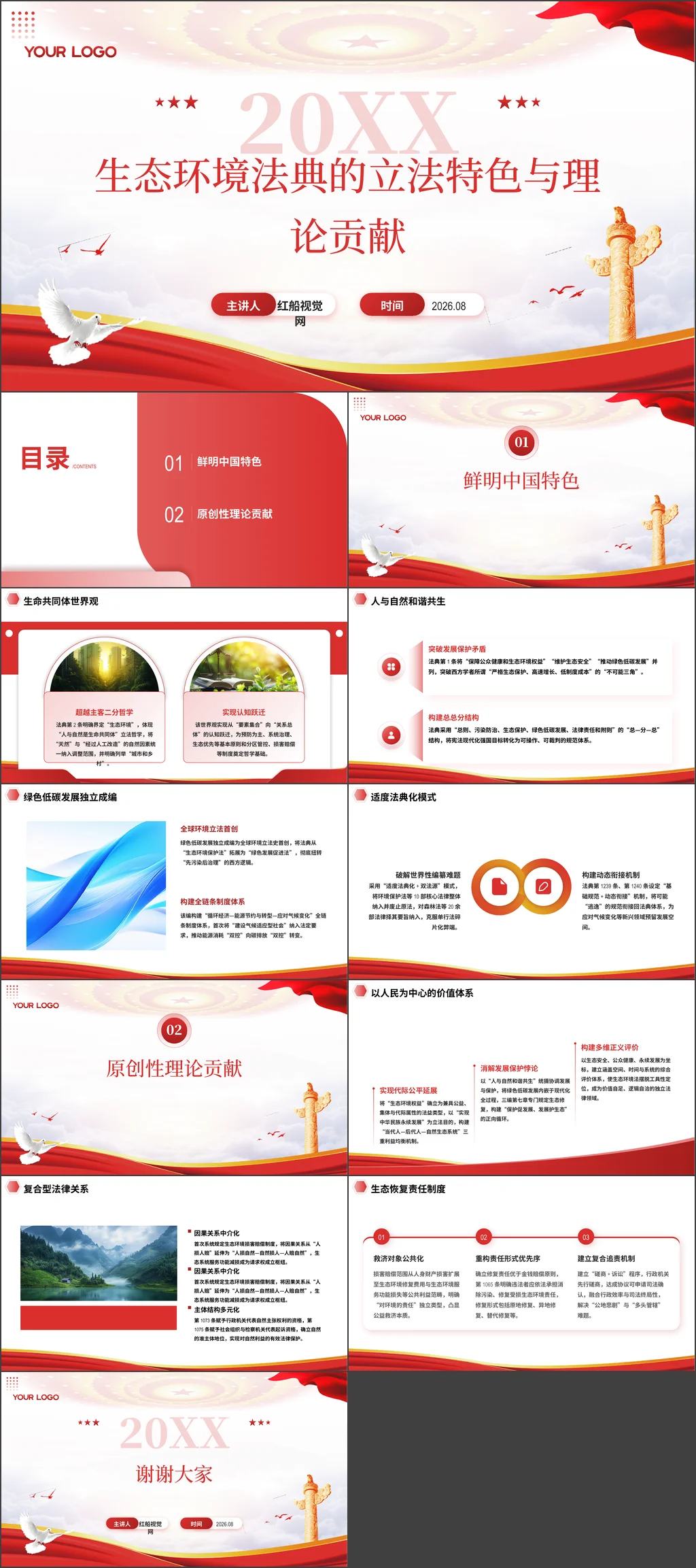 2026党员干部生态环境法典的立法特色与理论贡献党课ppt