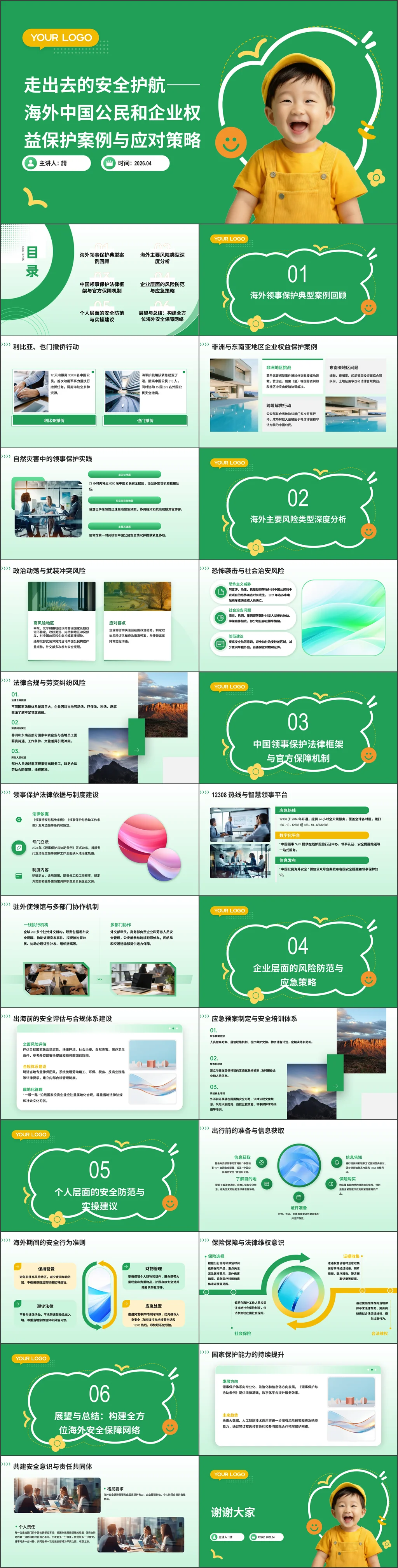 2026全民国家安全教育日国企党员干部走出去的安全护航海外中国公民权益保护党课ppt