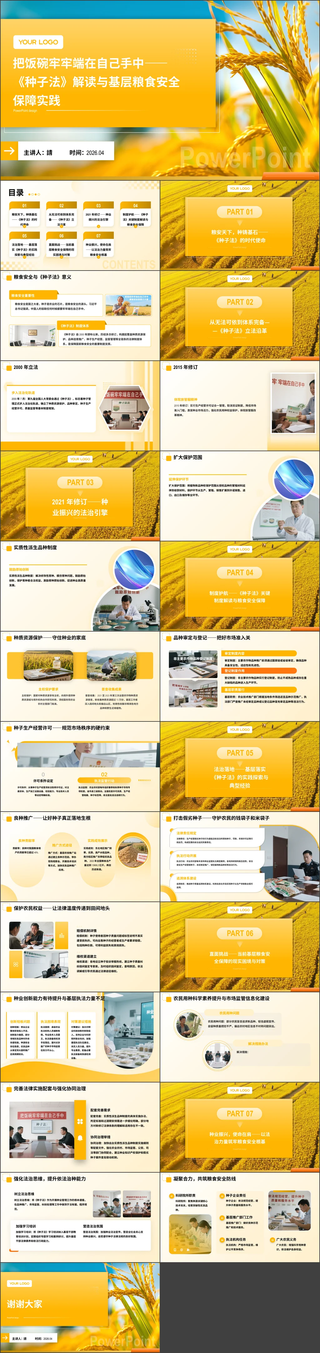 2026全民国家安全教育日基层党组织把饭碗牢牢端在自己手中种子法解读党课ppt