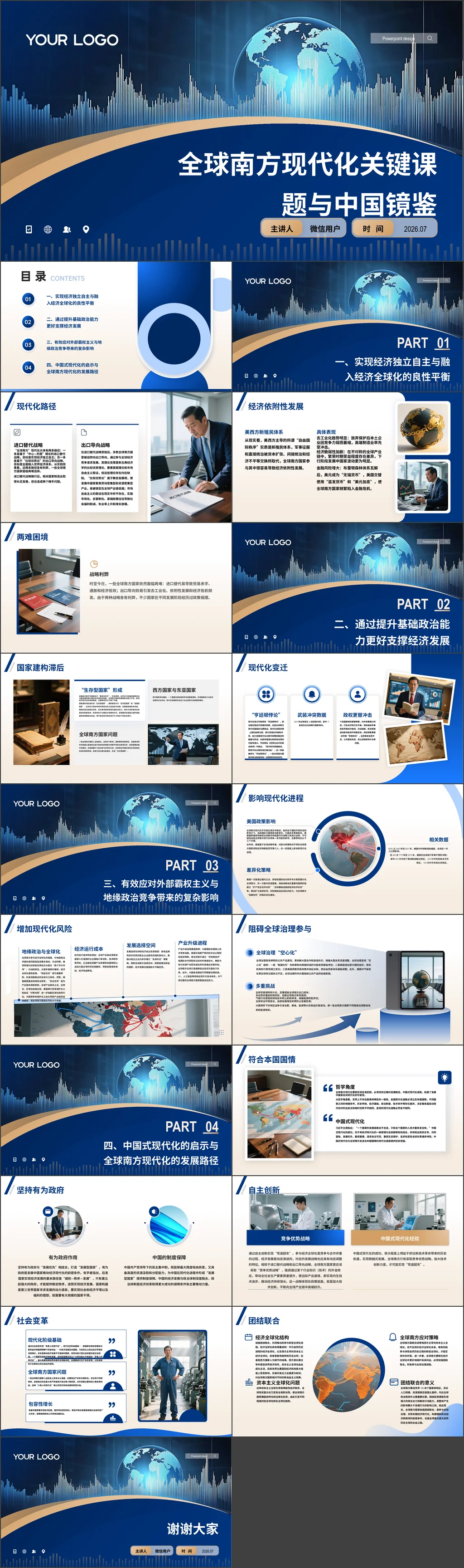 2026全球南方现代化：关键课题与中国镜鉴党课ppt