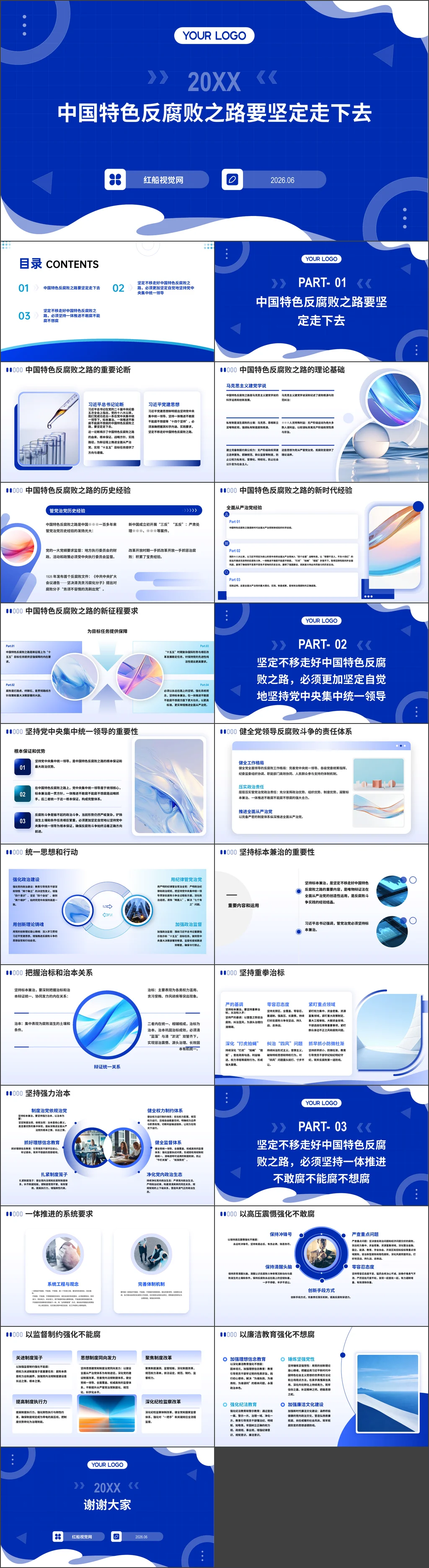 2026坚定不移走好中国特色反腐败之路党课ppt