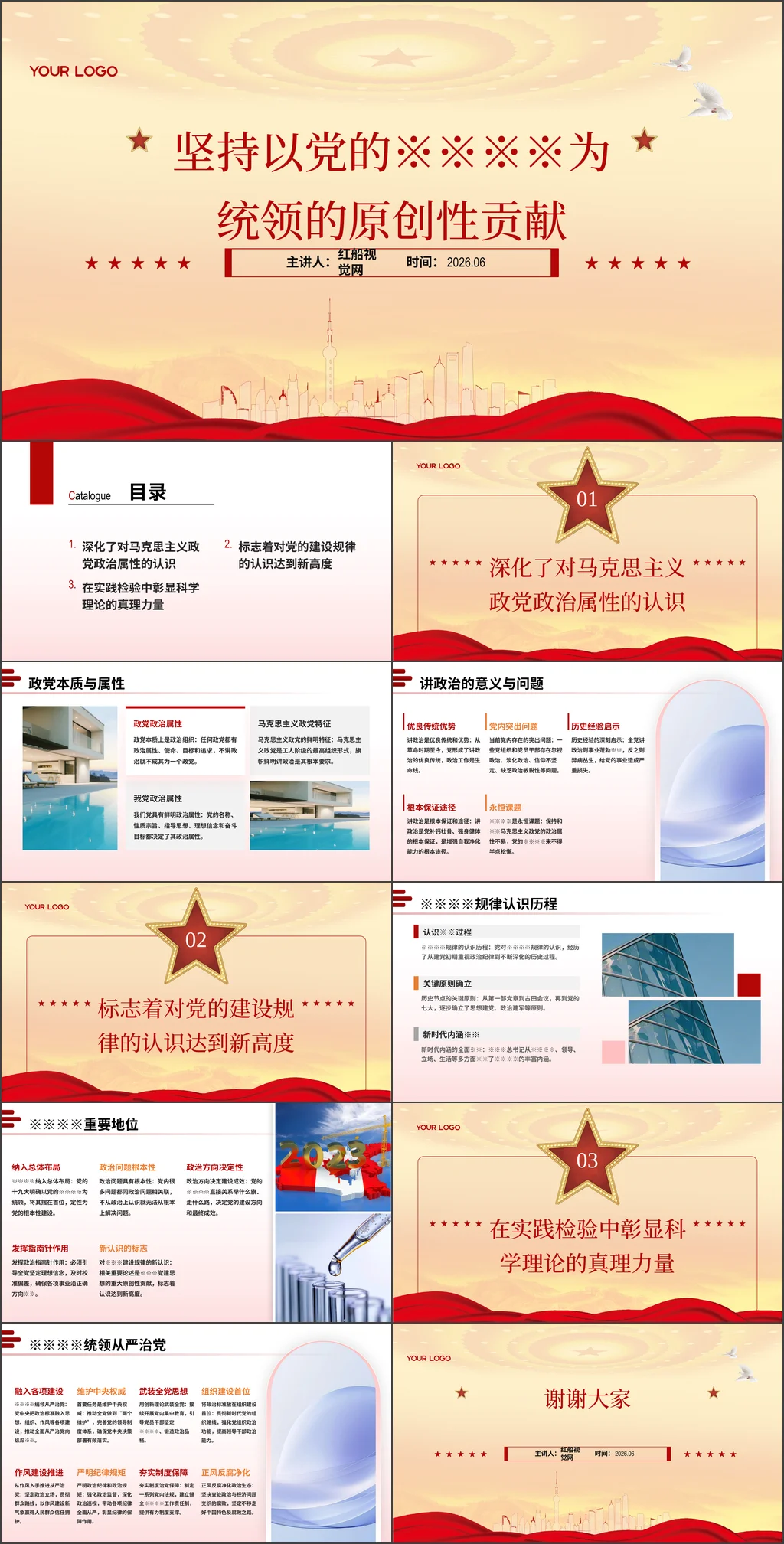 2026坚持以党的政治建设为统领的原创性贡献党课ppt