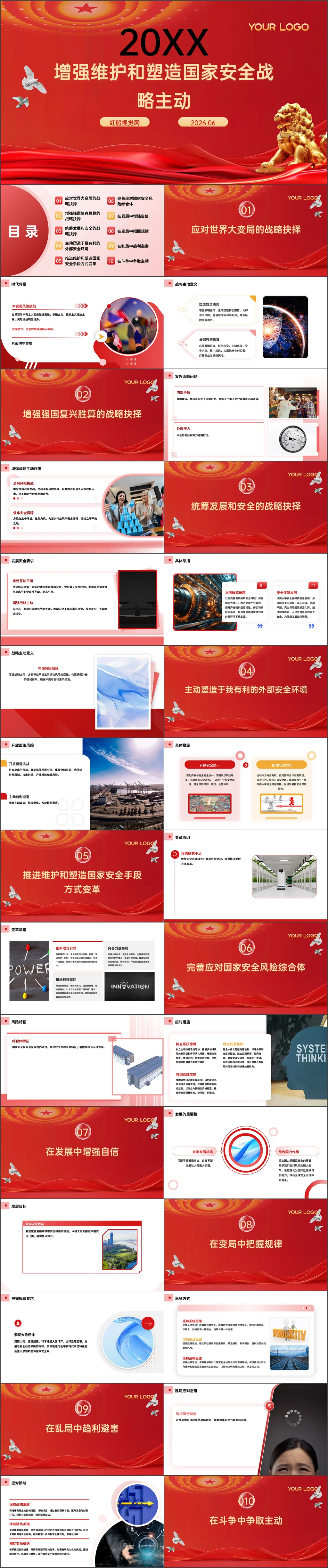 2026增强维护和塑造国家安全战略主动党课ppt