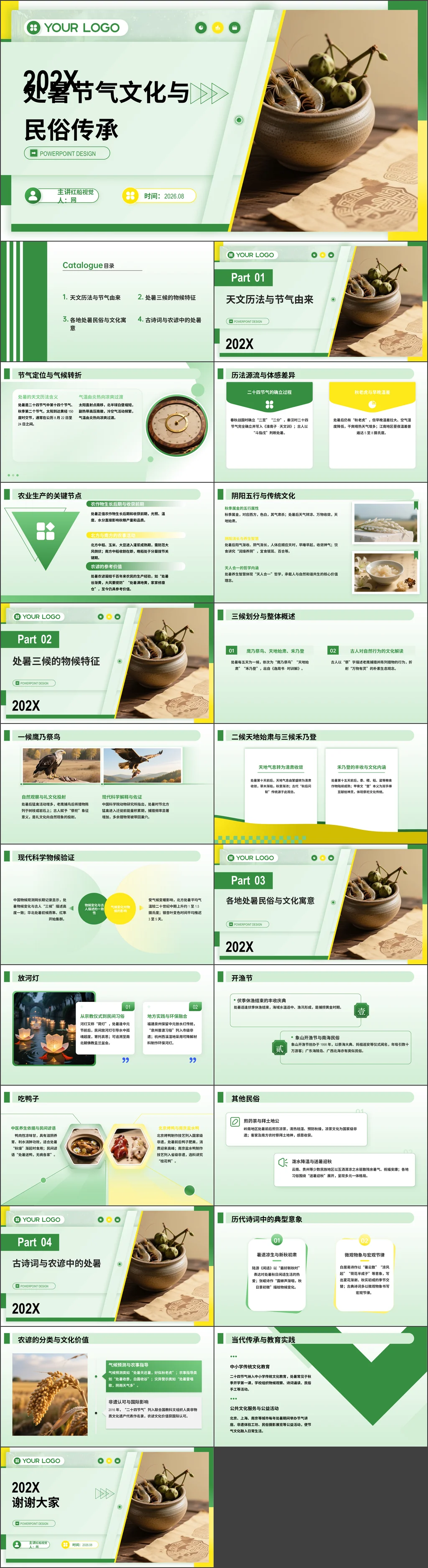 2026处暑节气文化与民俗传承微党课ppt