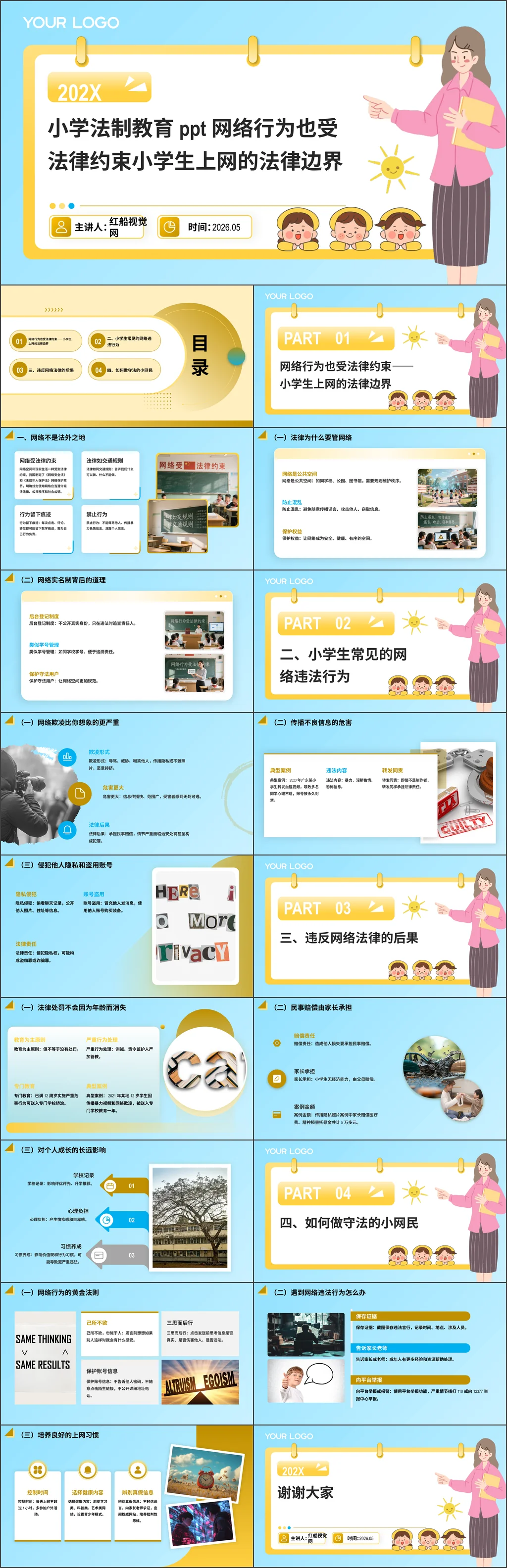 2026小学法制教育ppt网络行为也受法律约束小学生上网的法律边界主题班会ppt
