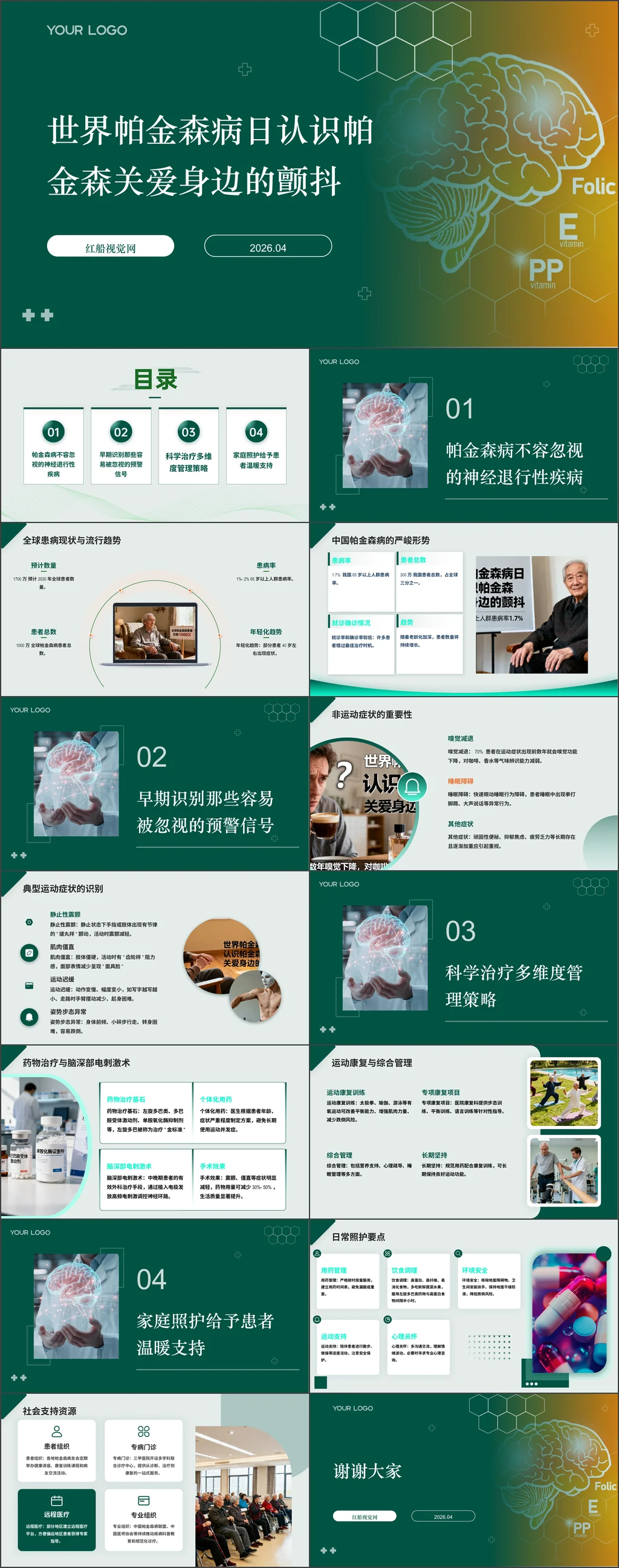 2026年世界帕金森病日认识帕金森,关爱身边的【颤抖】主题班会ppt带讲稿