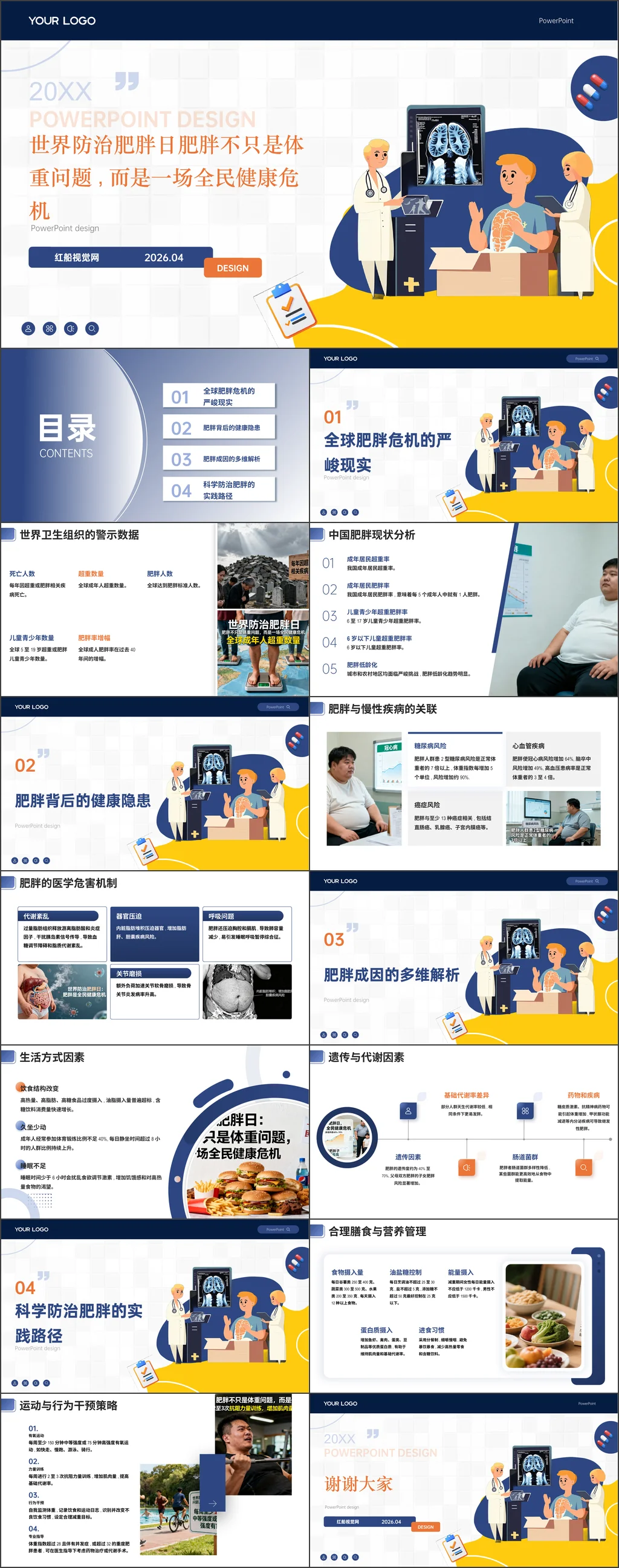 2026年世界防治肥胖日肥胖不只是体重问题,而是一场全民健康危机主题班会ppt带讲稿