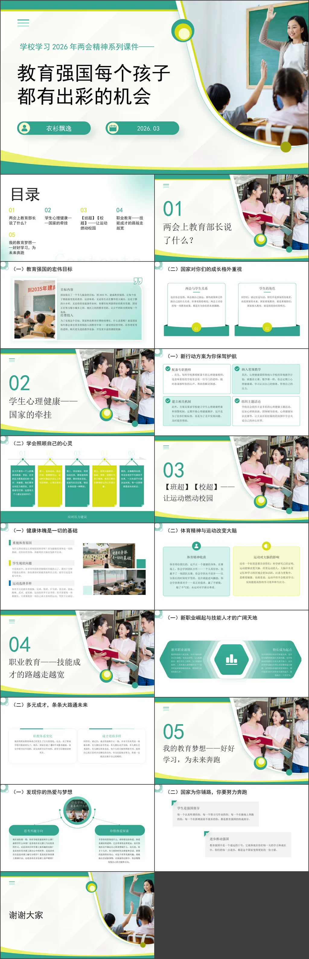 2026年两会精神进校园教育强国主题教育ppt课件每个孩子出彩机会