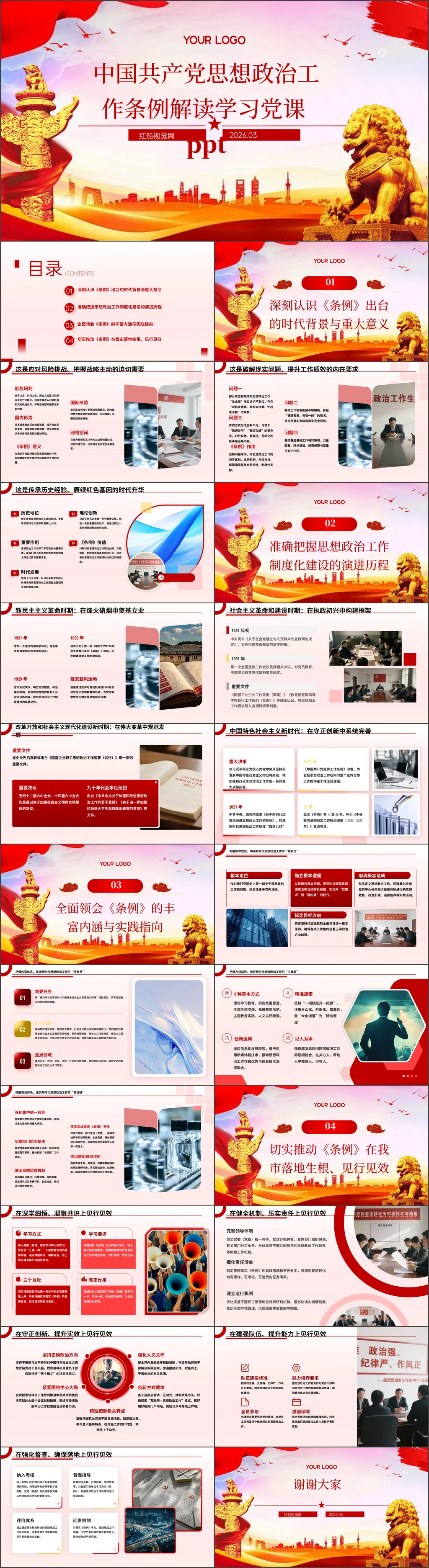 2026年中国共产党思想政治工作条例解读党课ppt课件