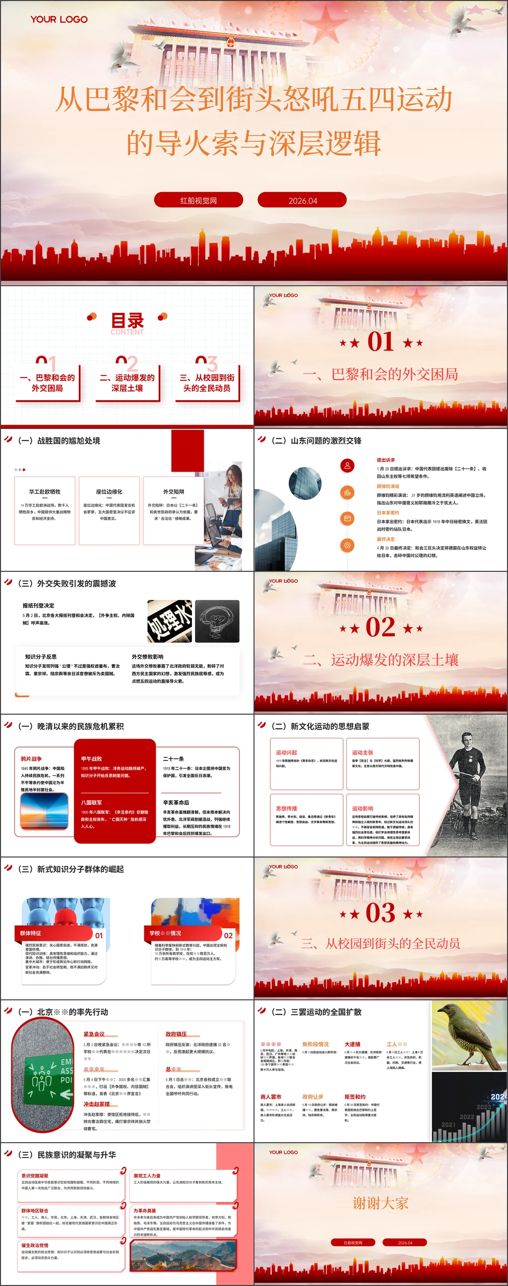 2026年从巴黎和会到街头怒吼五四运动的导火索与深层逻辑主题班会ppt带讲稿