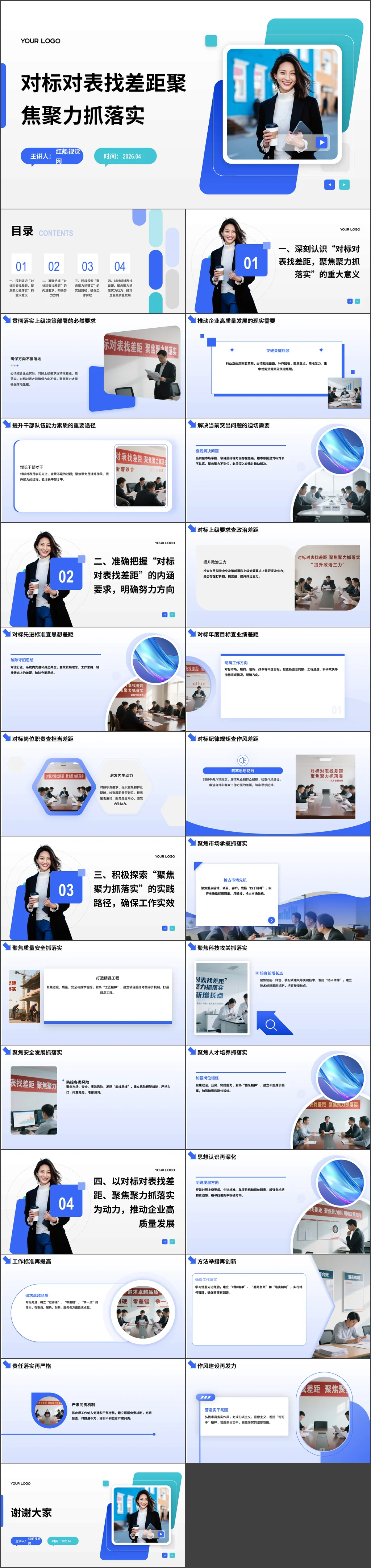 2026年党员干部专题对标对表找差距聚焦聚力抓落实党课ppt