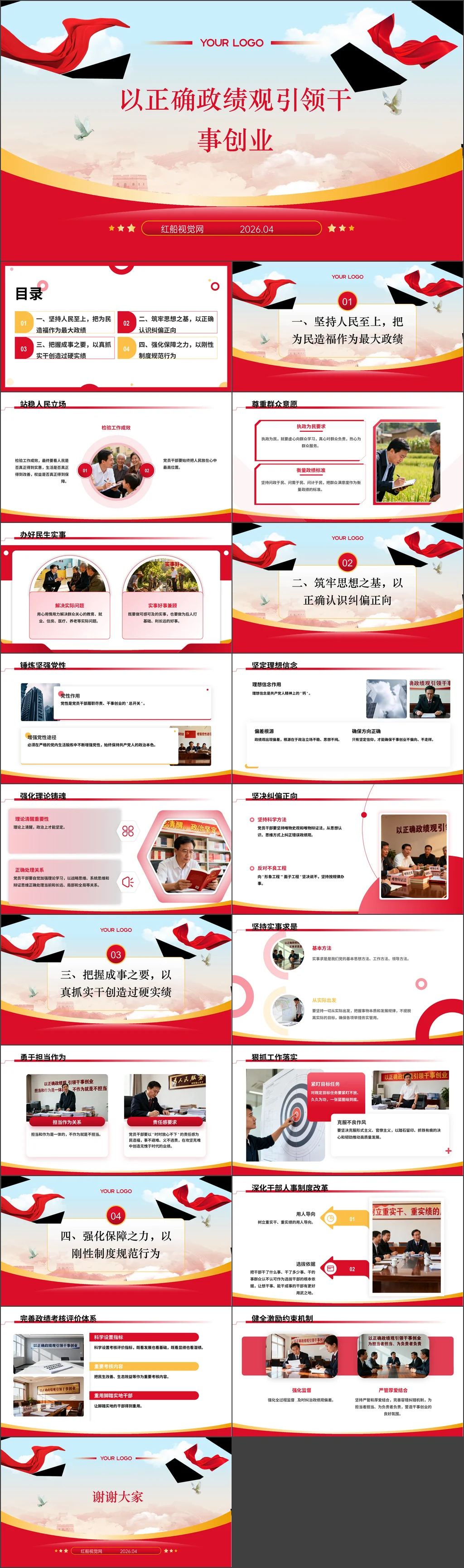 2026年党员干部以正确政绩观引领干事创业党课ppt带讲稿