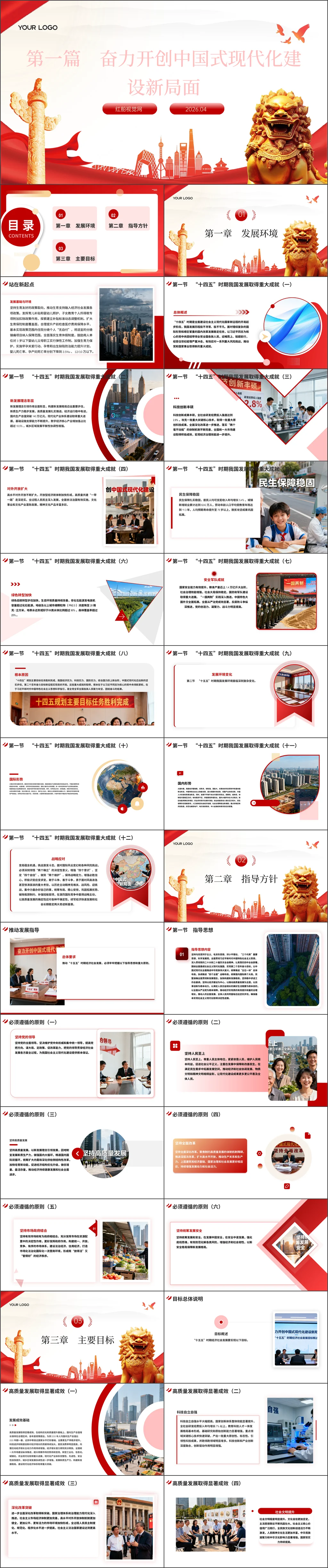 2026年党员干部十五五规划第一篇奋力开创中国式现代化建设新局面党课ppt