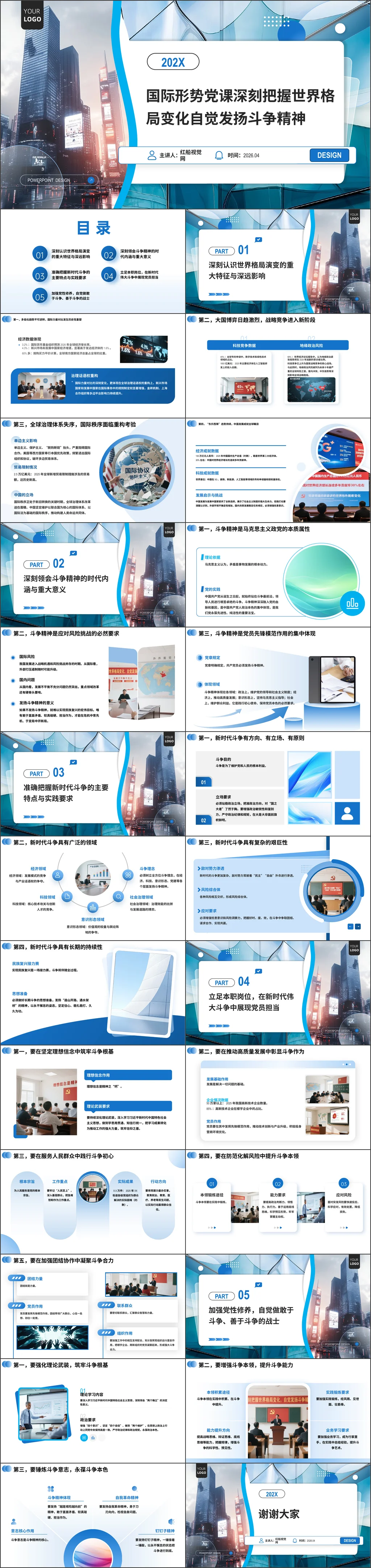 2026年党员干部国家安全教育国际形势党课深刻把握世界格局变化自觉发扬斗争精神党课ppt