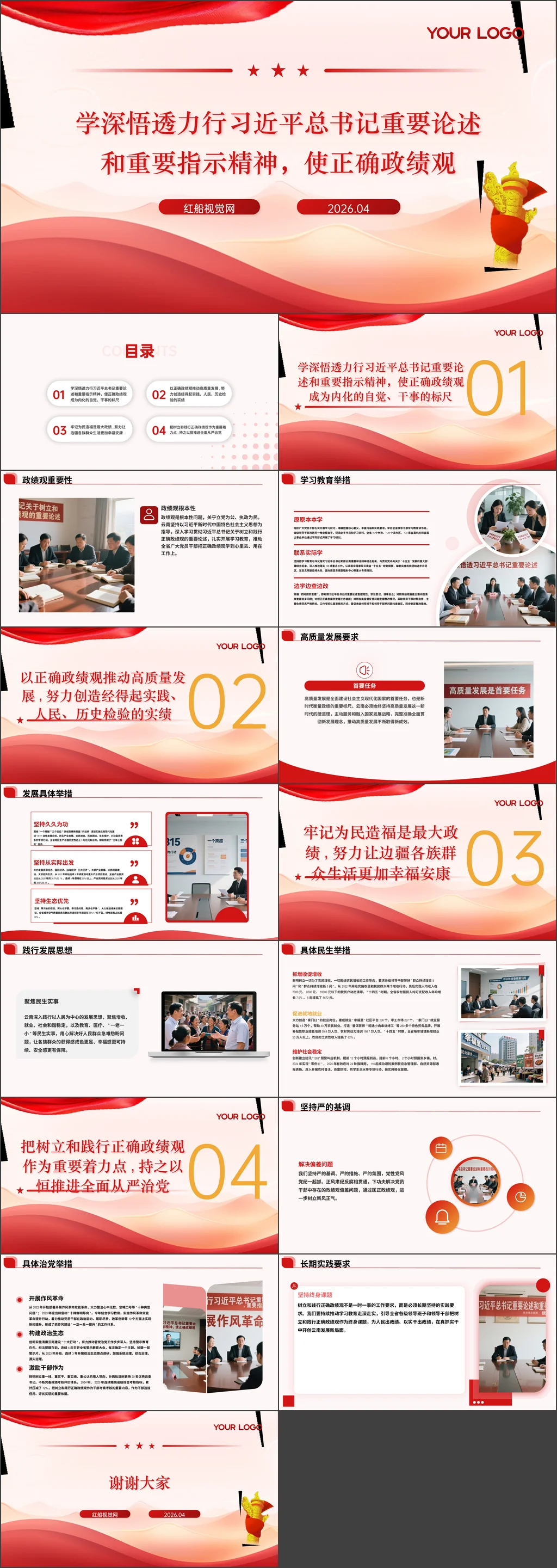 2026年党员干部把正确政绩观学到心里去用在工作上党课ppt带讲稿