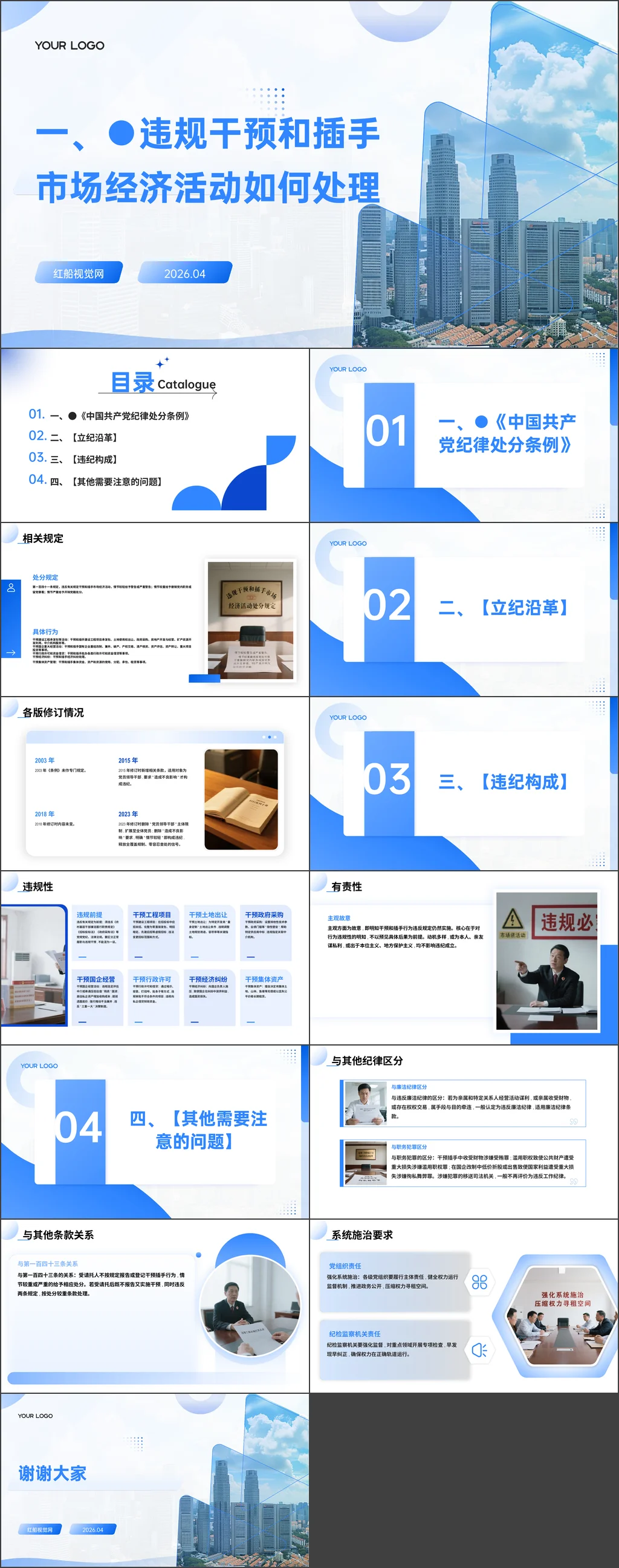 2026年党员干部违规干预和插手市场经济活动如何处理党课ppt带讲稿