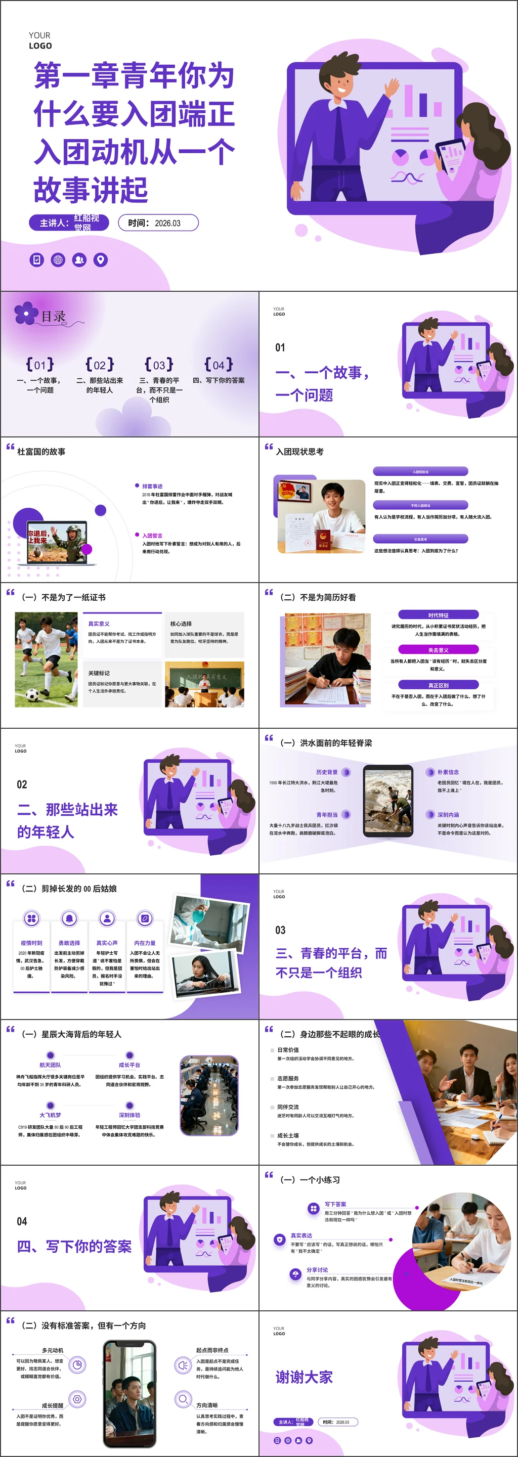 2026年入团教育团课端正入团动机ppt课件