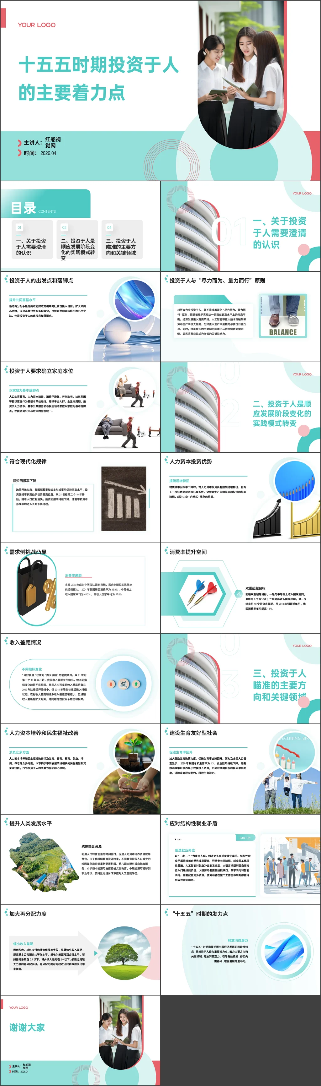 2026年十五五时期投资于人的主要着力点党课课件