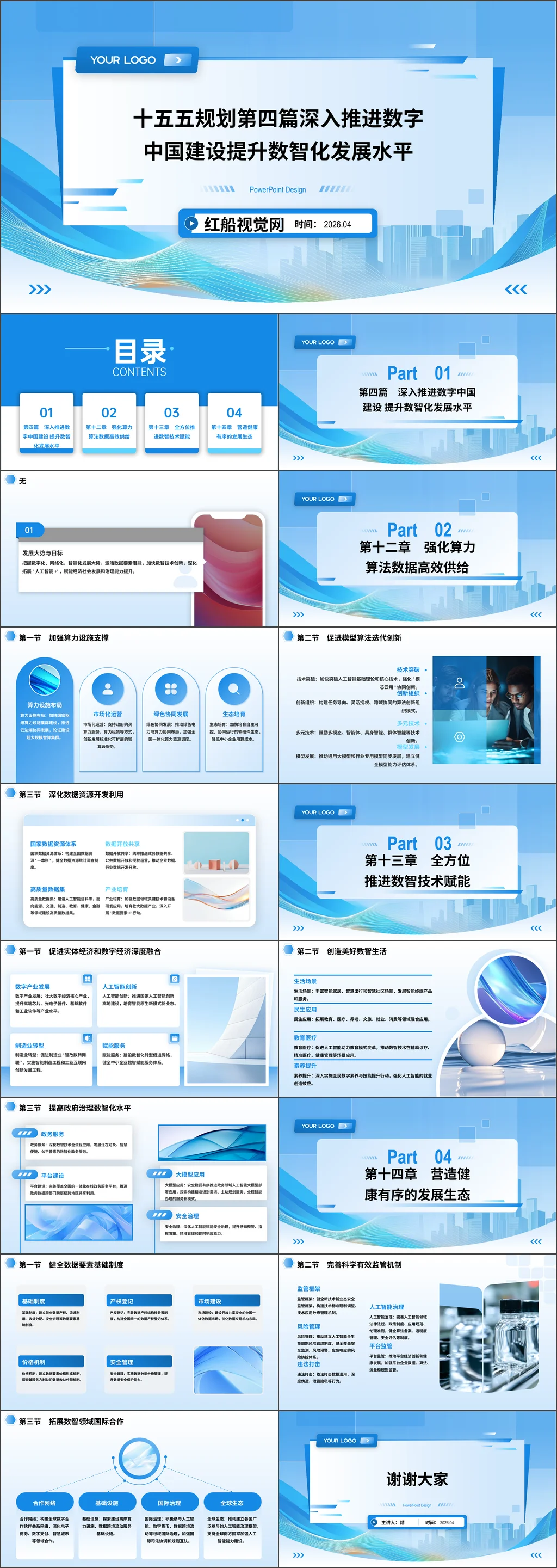 2026年十五五规划第四篇深入推进数字中国建设提升数智化发展水平党课ppt带讲稿