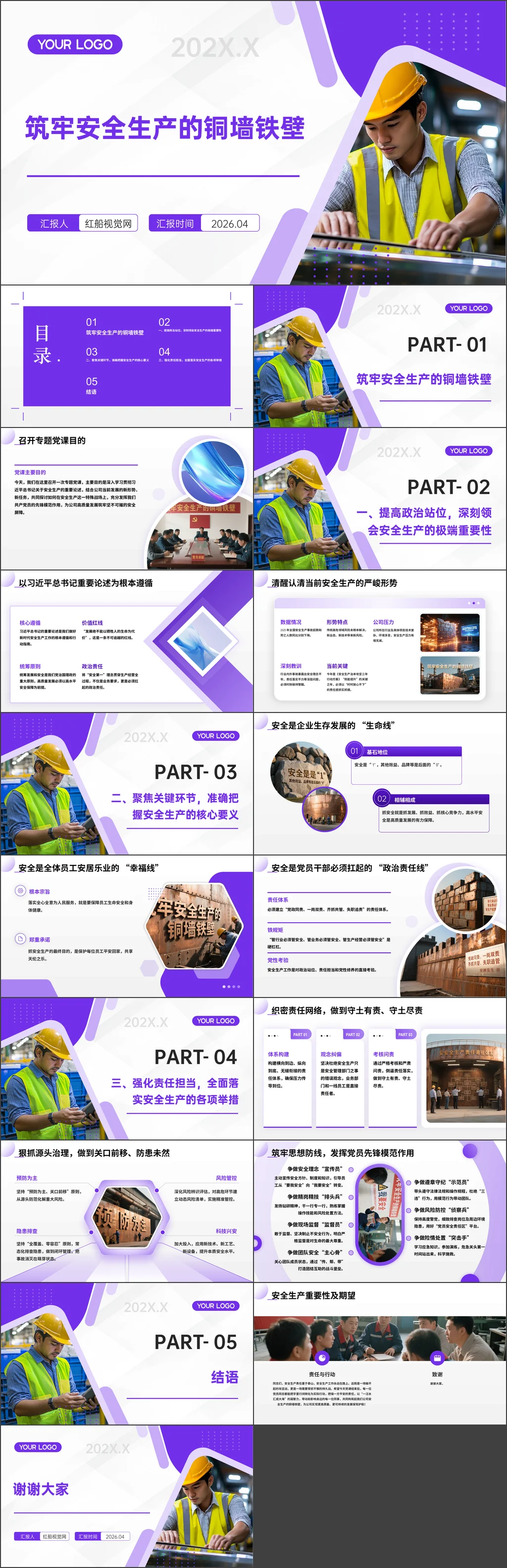 2026年国企党员干部安全生产党课筑牢安全生产的铜墙铁壁党课ppt带讲稿