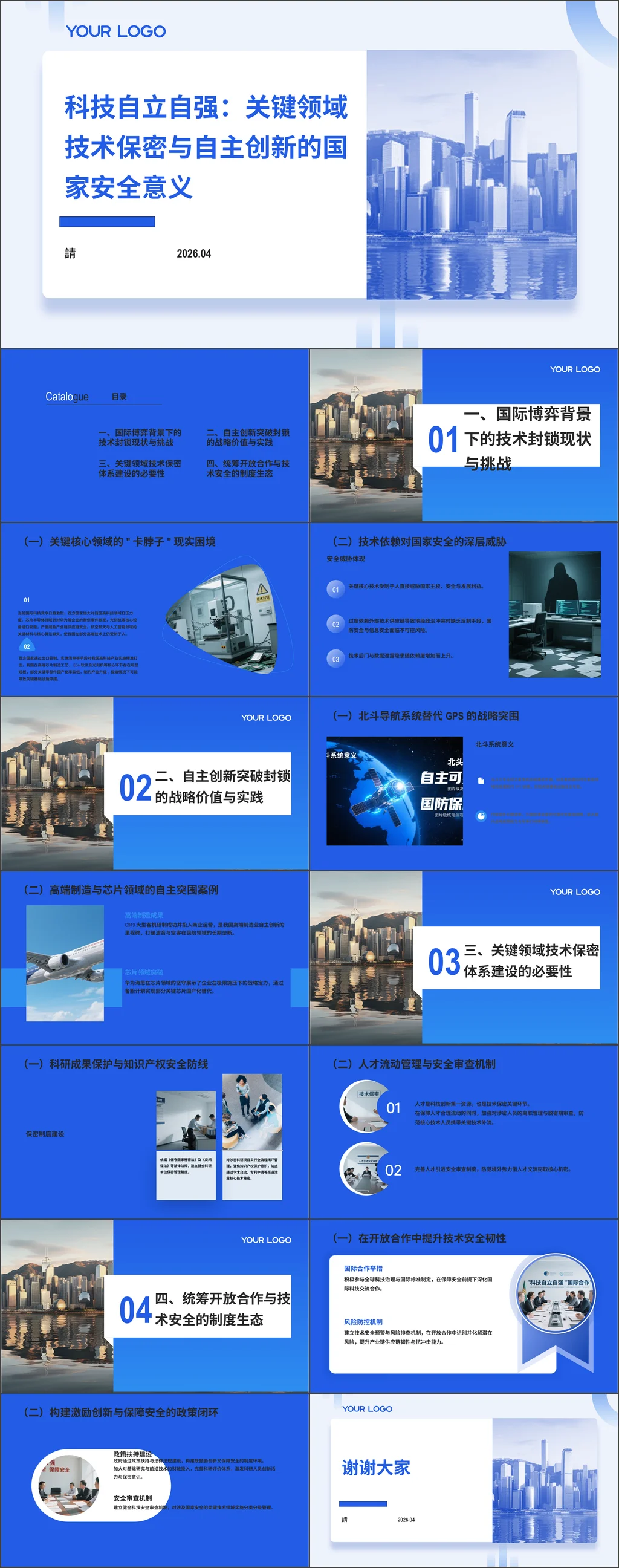 2026年国家安全教育科技自立自强党课课件