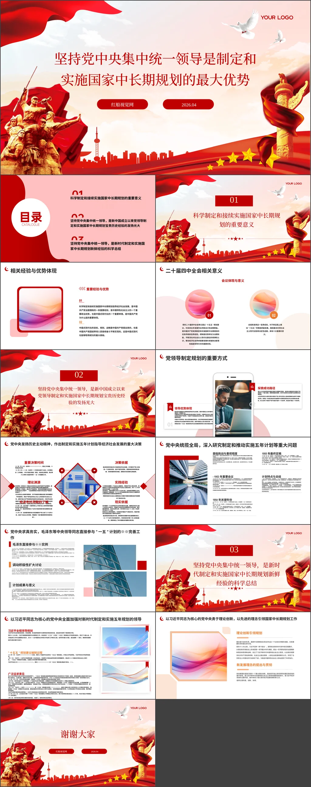 2026年坚持党中央集中统一领导是制定和实施国家中长期规划的最大优势党课ppt带讲稿