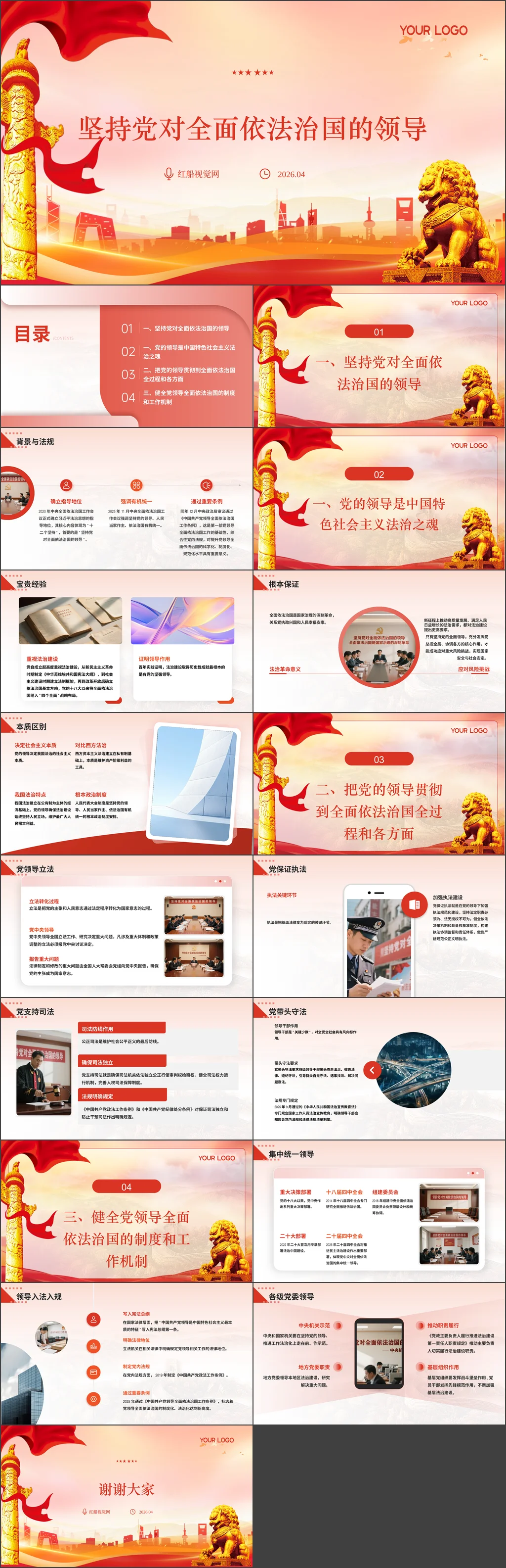 2026年坚持党对全面依法治国的领导党课ppt带讲稿