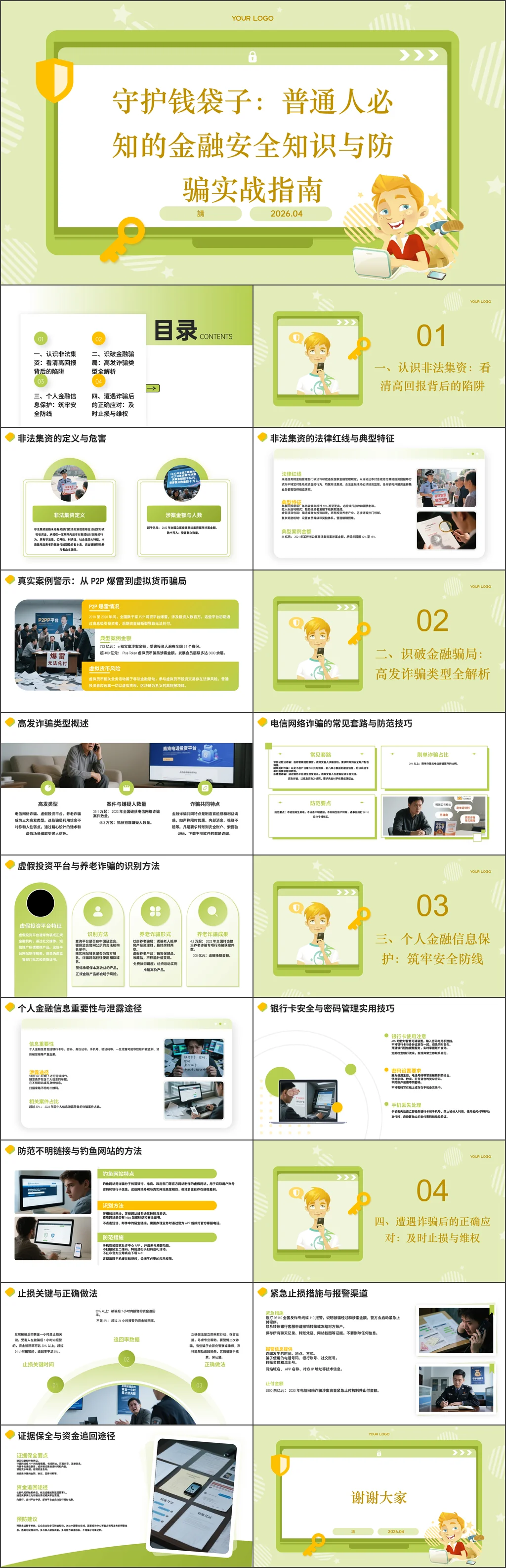 2026年基层党组织全民国家安全教育日守护钱袋子：普通人必知的金融安全知识与防骗实战指南党课课件