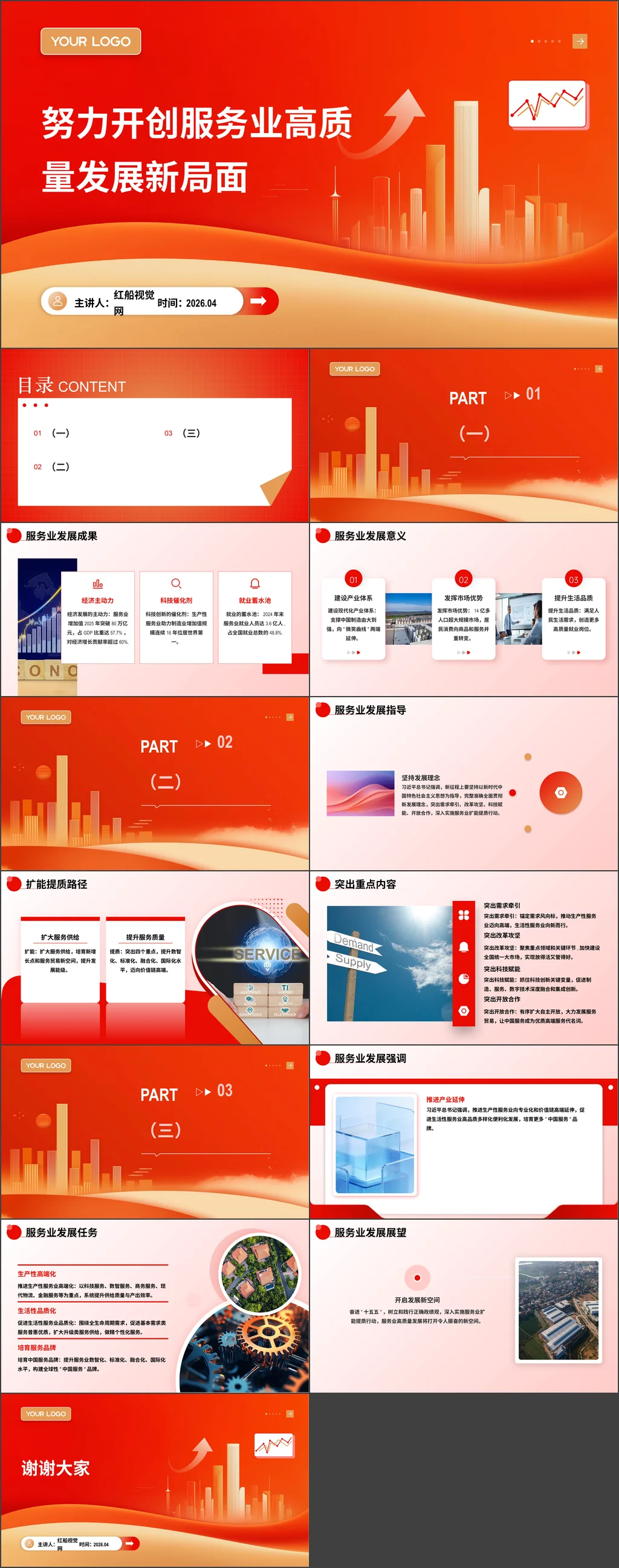 2026年央企专题努力开创服务业高质量发展新局面党课课件带讲稿