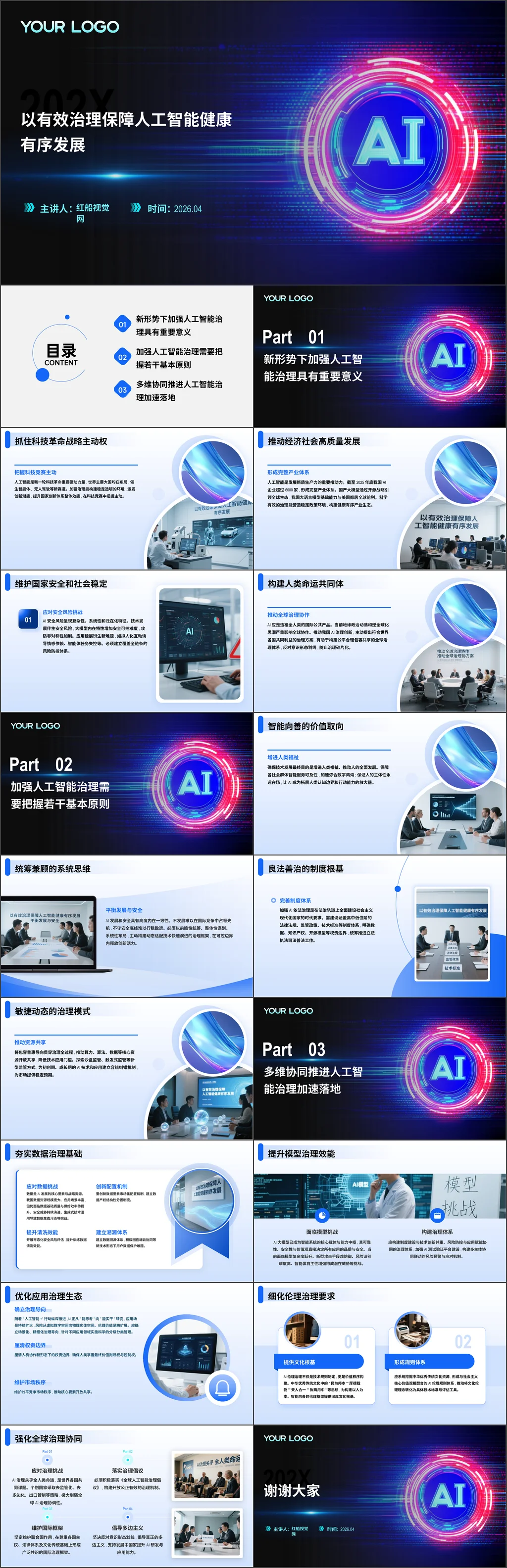 2026年机关单位党员干部人工智能治理专题微党课ppt带讲稿