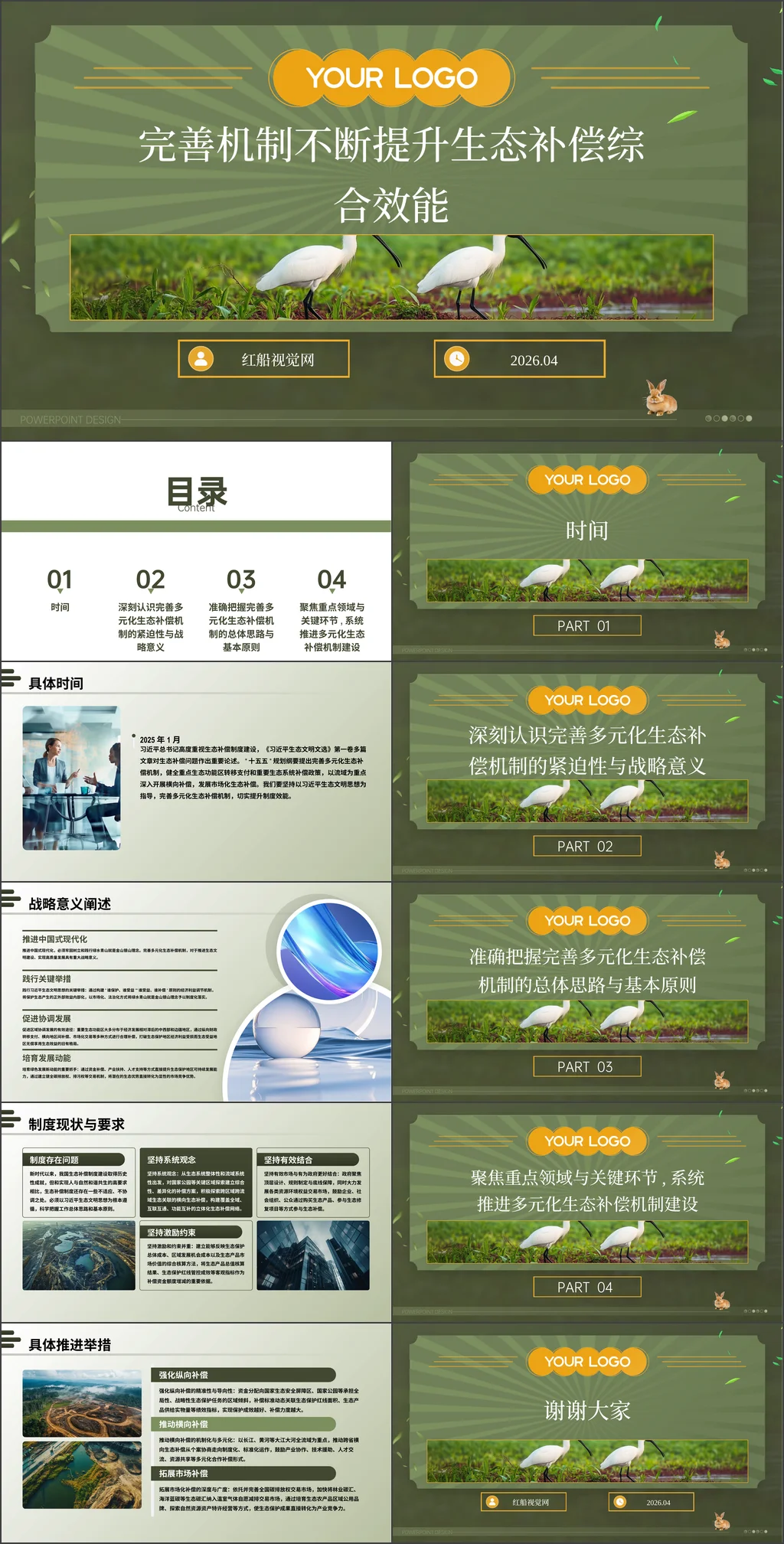 2026年机关单位党员干部完善机制不断提升生态补偿综合效能生态文明思想解读党课ppt带讲稿