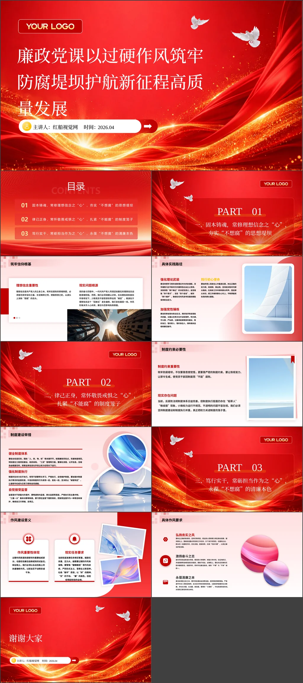 2026年机关单位党员干部廉政专题党课以过硬作风筑牢防腐堤坝高质量发展