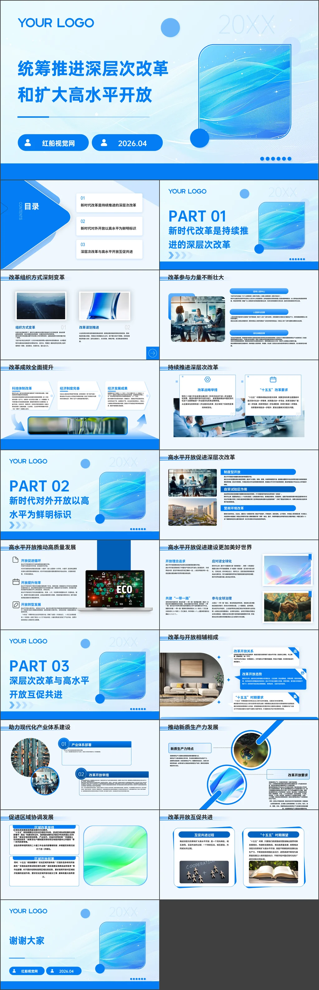 2026年机关单位统筹推进深层次改革和扩大高水平开放党课ppt带讲稿