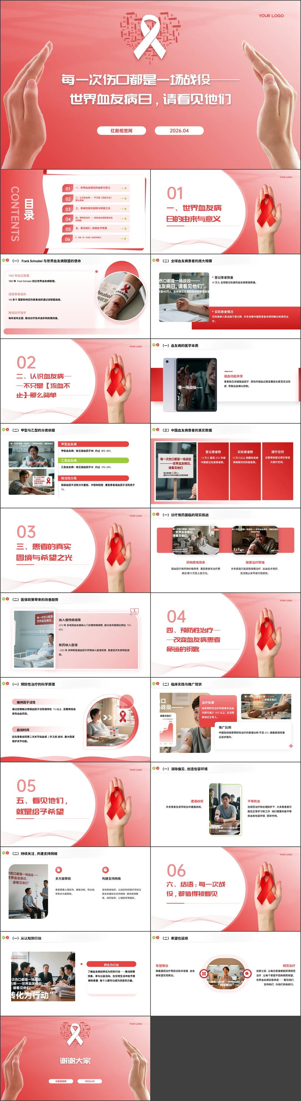 2026年每一次伤口都是一场战役——世界血友病日,请看见他们主题班会ppt带讲稿