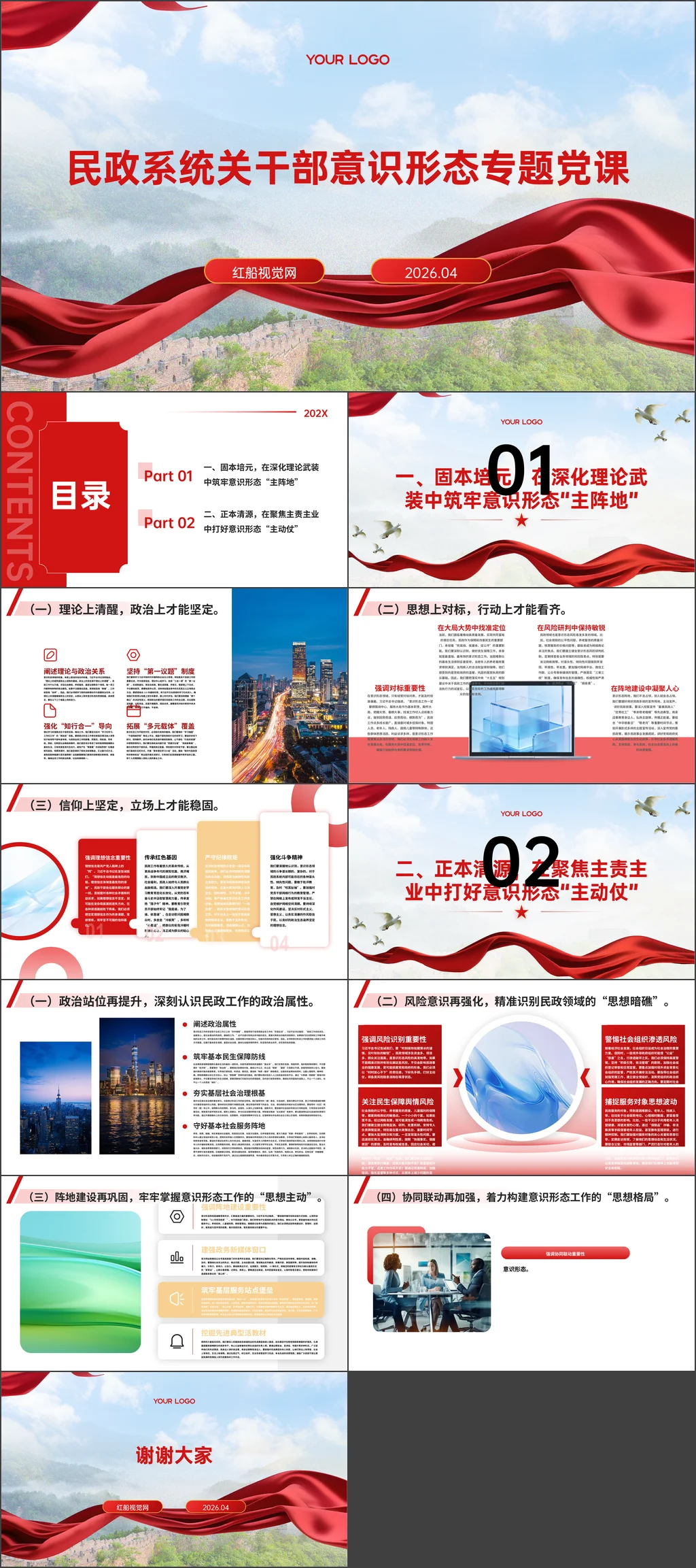 2026年民政系统干部意识形态专题党课ppt课件