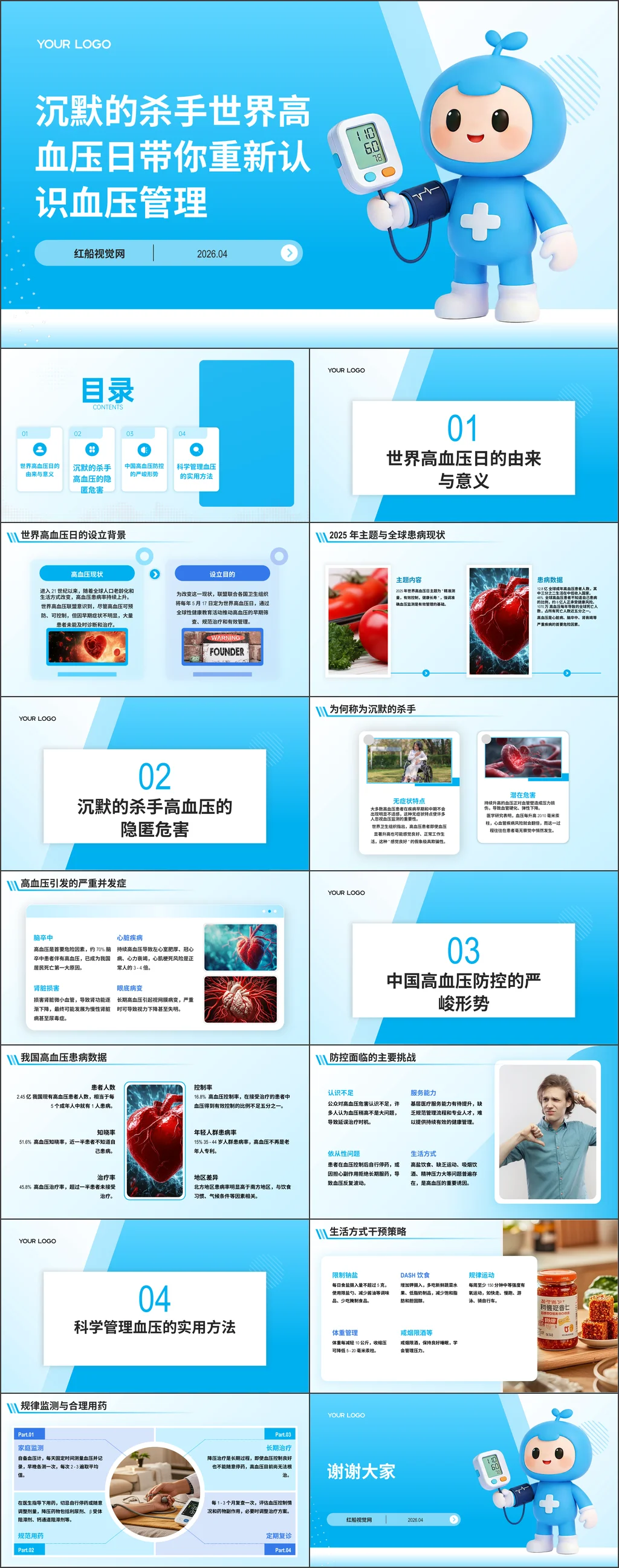 2026年沉默的杀手世界高血压日带你重新认识血压管理主题班会ppt带讲稿