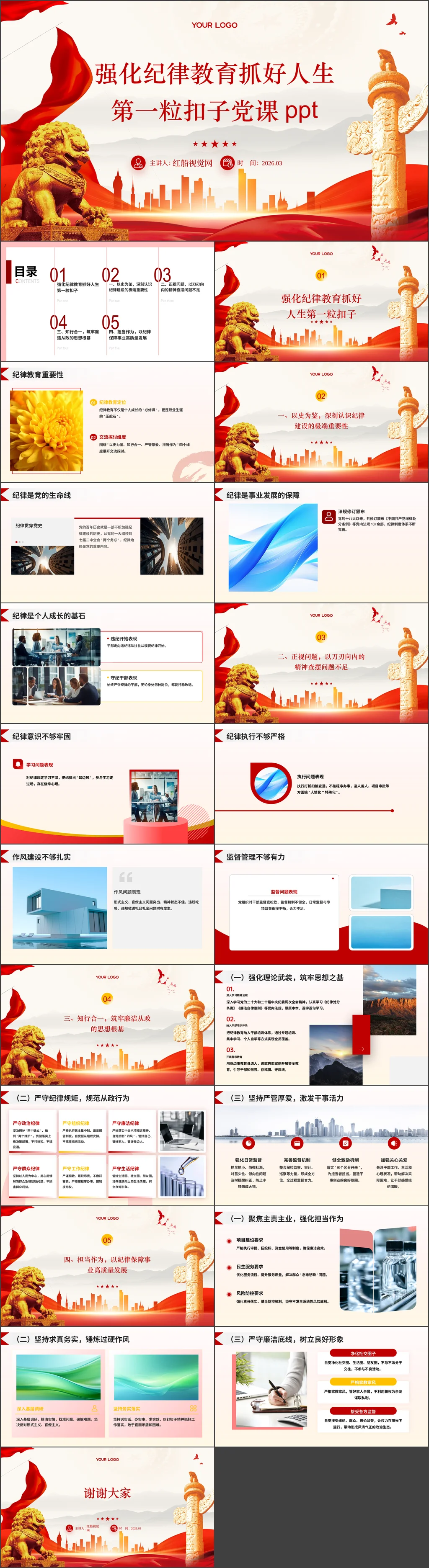 2026年纪律教育主题党课课件强化纪律教育抓好人生第一粒扣子