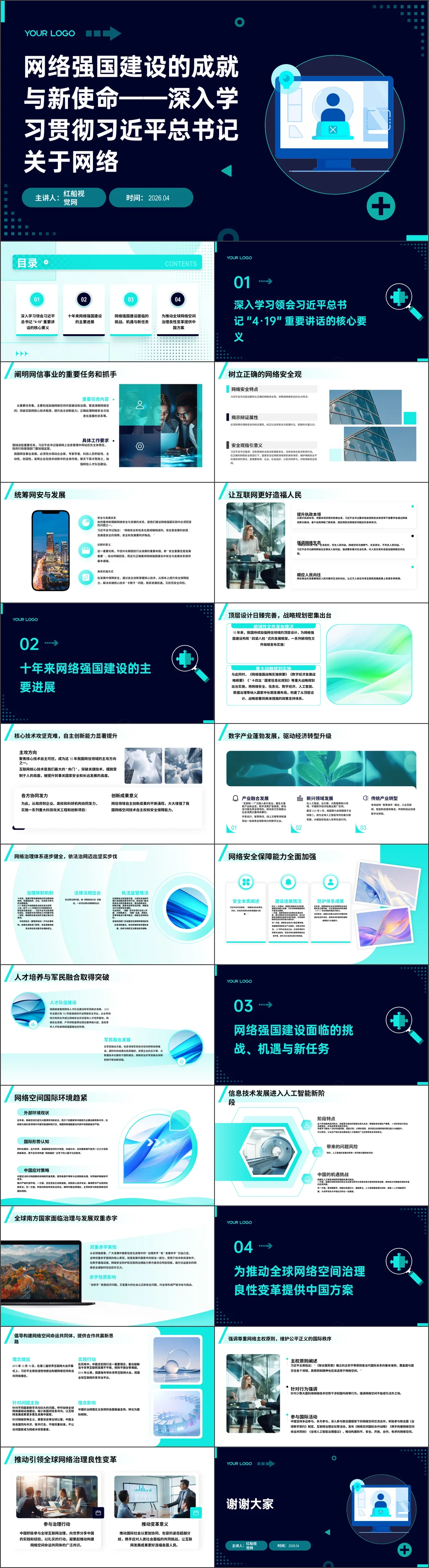 2026年网络强国建设的成就与新使命——深入学习贯彻习近平总书记关于网络强国的重要思想党课ppt带讲稿