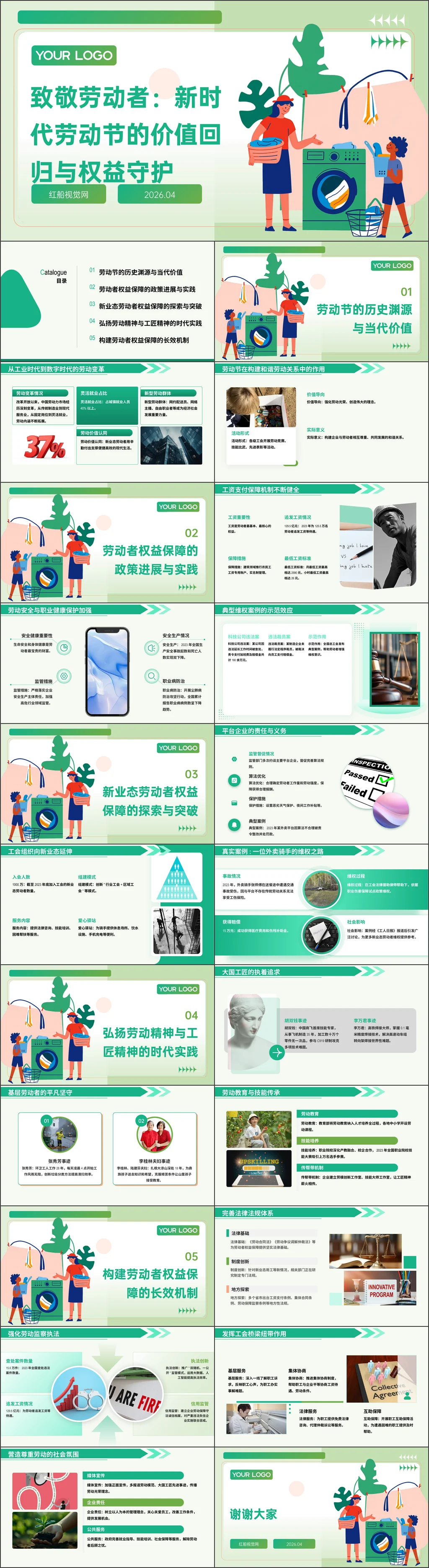 2026年致敬劳动者：新时代劳动节的价值回归与权益守护党课ppt带讲稿