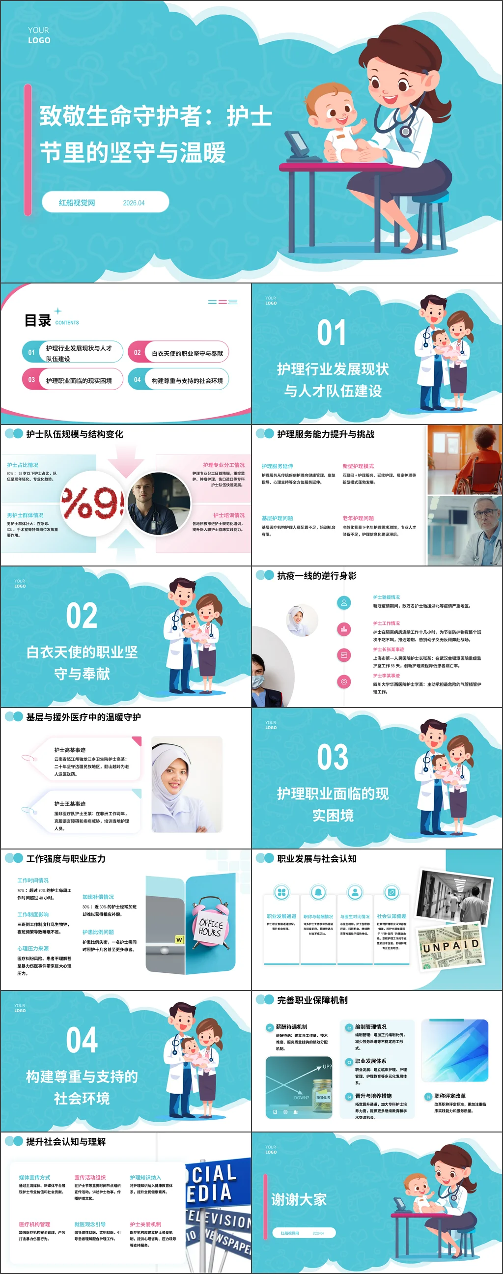 2026年致敬生命守护者护士节里的坚守与温暖主题班会ppt带讲稿