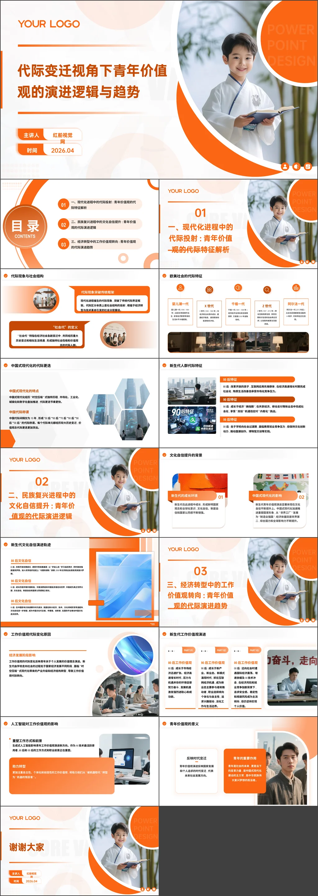 2026年高校代际变迁视角下青年价值观的演进逻辑与趋势党课ppt带讲稿